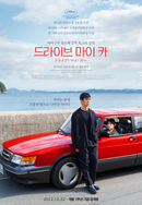 드라이브 마이 카